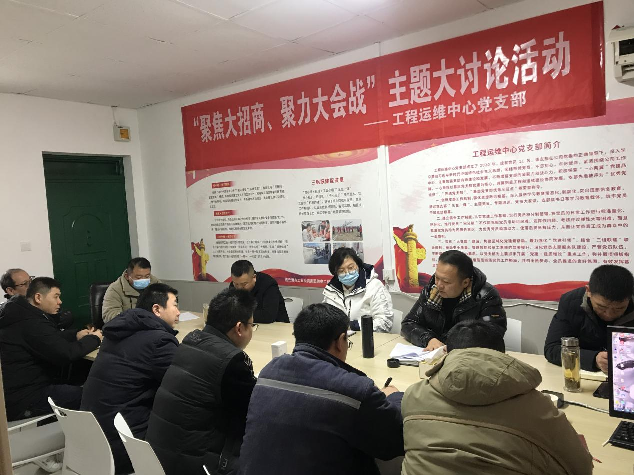 1工程運(yùn)維中心黨支部開(kāi)展“聚焦大招商、聚力大會(huì)戰(zhàn)”主題黨日活動(dòng).png